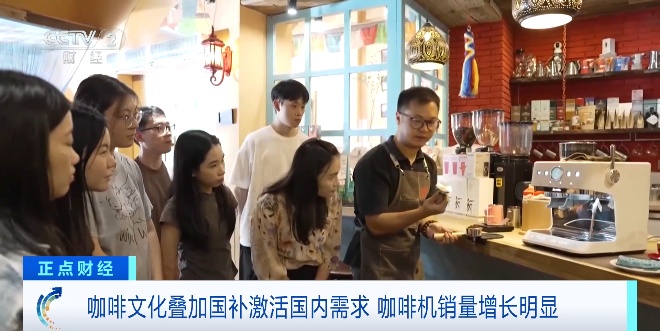 咖啡文化与国产补充剂结合刺激市场需求,咖啡机国内销量增长75.6%。