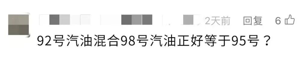 “我不小心在我的95车里加了92号汽油！你能立即