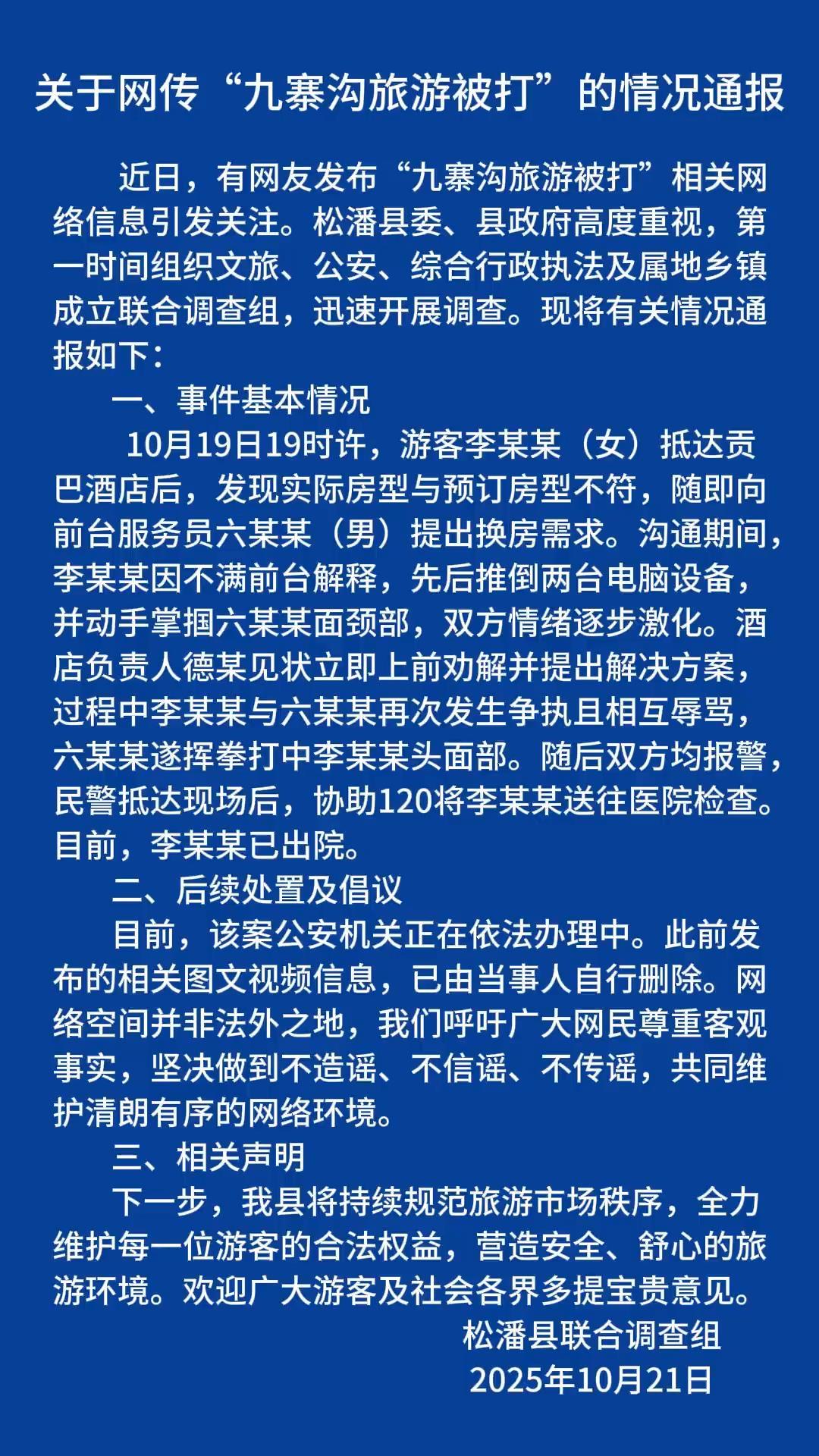 官方报道：“女子称她在九寨沟旅行时遭到殴打