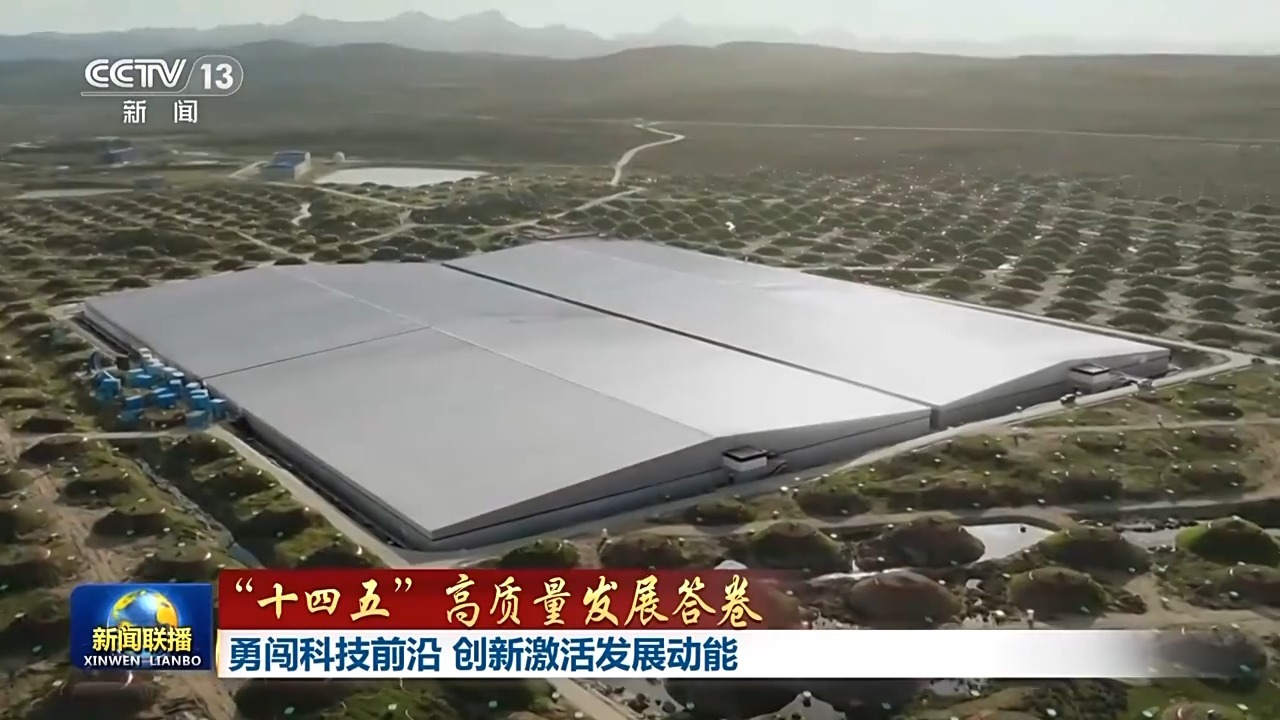 “十四五”高质量发展答卷丨大胆挺进科技前沿,创新重振发展动力。