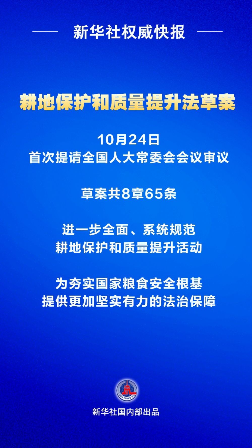 新华社电 我国首次制定专门立法加强耕地质量保