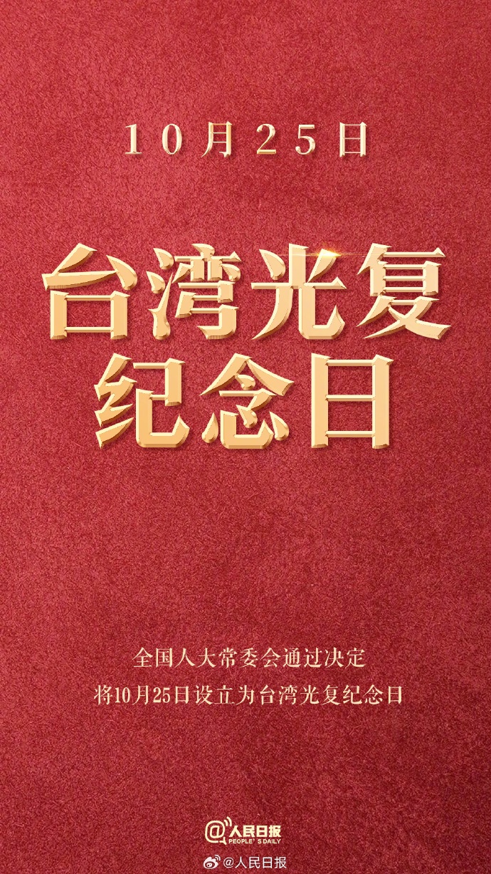 国台办在台湾解放日发表讲话！