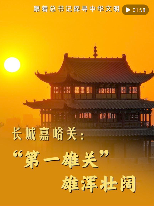 跟随秘书长探索中国文明| Ziayuguan Wall：“第一个
