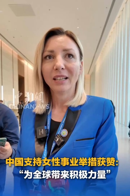 中国支持女性事业的举措被称赞“给世界带来了