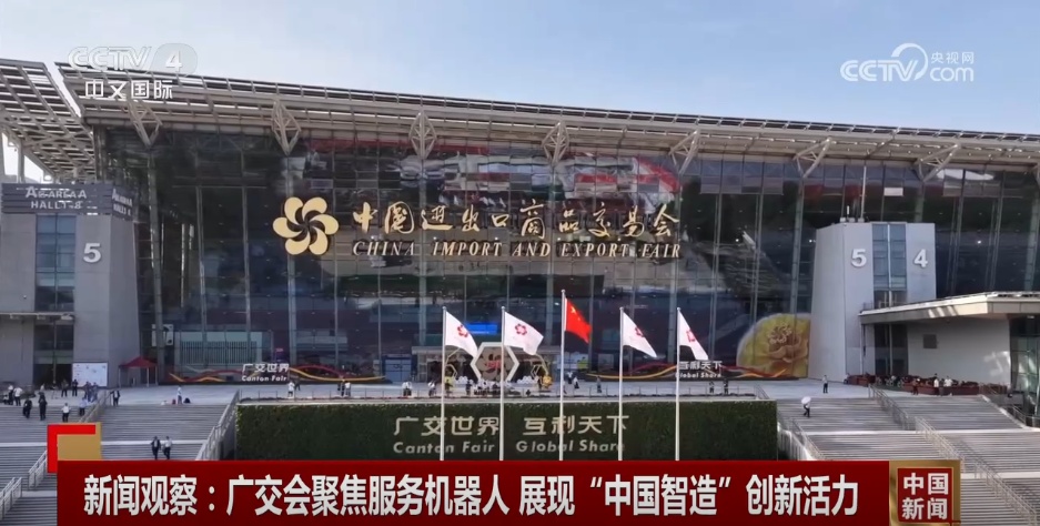 具有“完美科技感”的机器人亮相广交会，充分