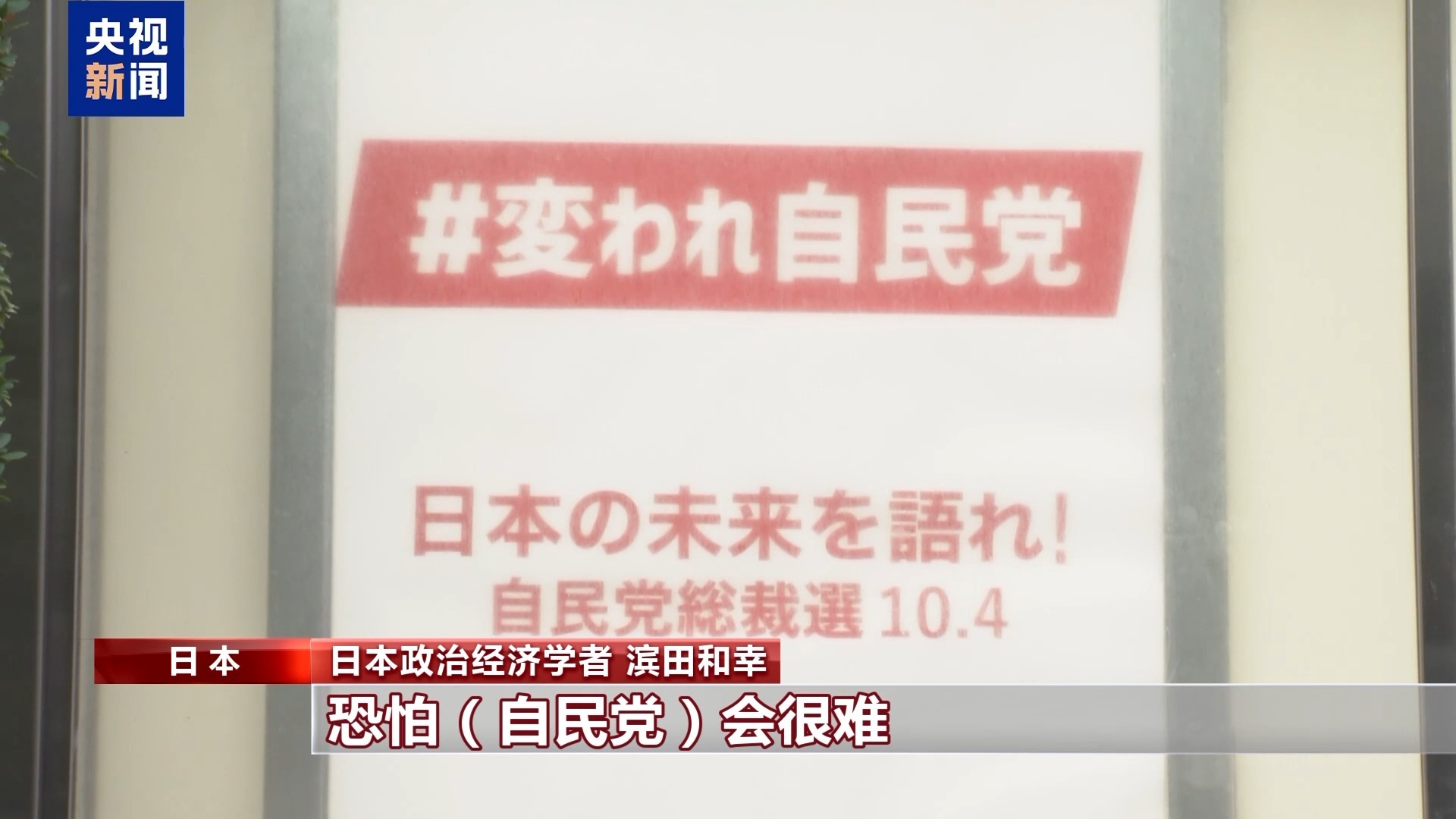 日本学者：这位自由民主党总统很难带来改变感