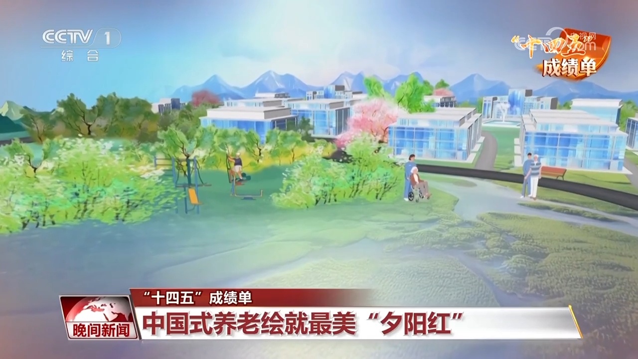 “十四五”规划报告书|中国式养老形象最美“夕