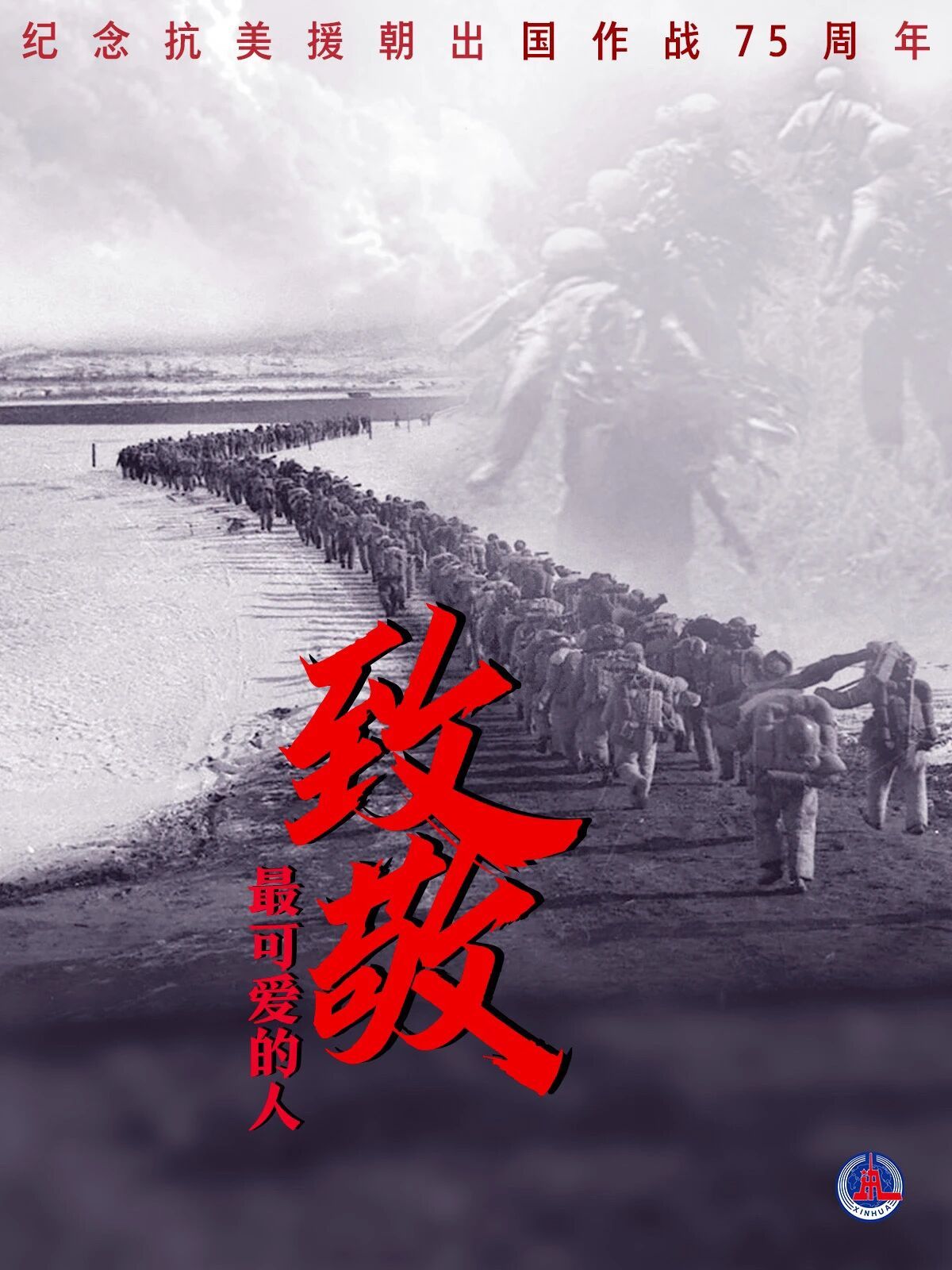 75年过去了，但我们永远不会忘记！