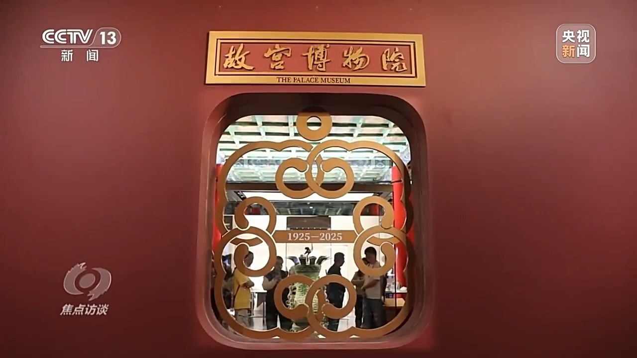 焦点访谈丨了解百年故宫背后的延续背景与新时