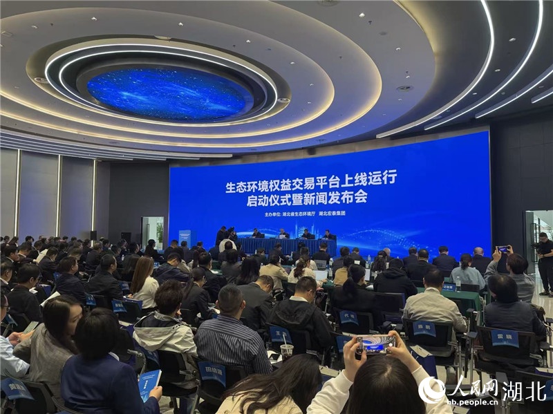 湖北省生态环境权交易平台上线 绿水青山“明码