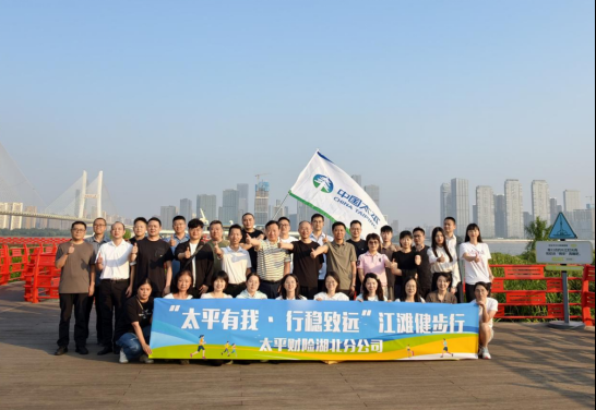 绽放江滩活力，培育健康文化——太平财险湖北