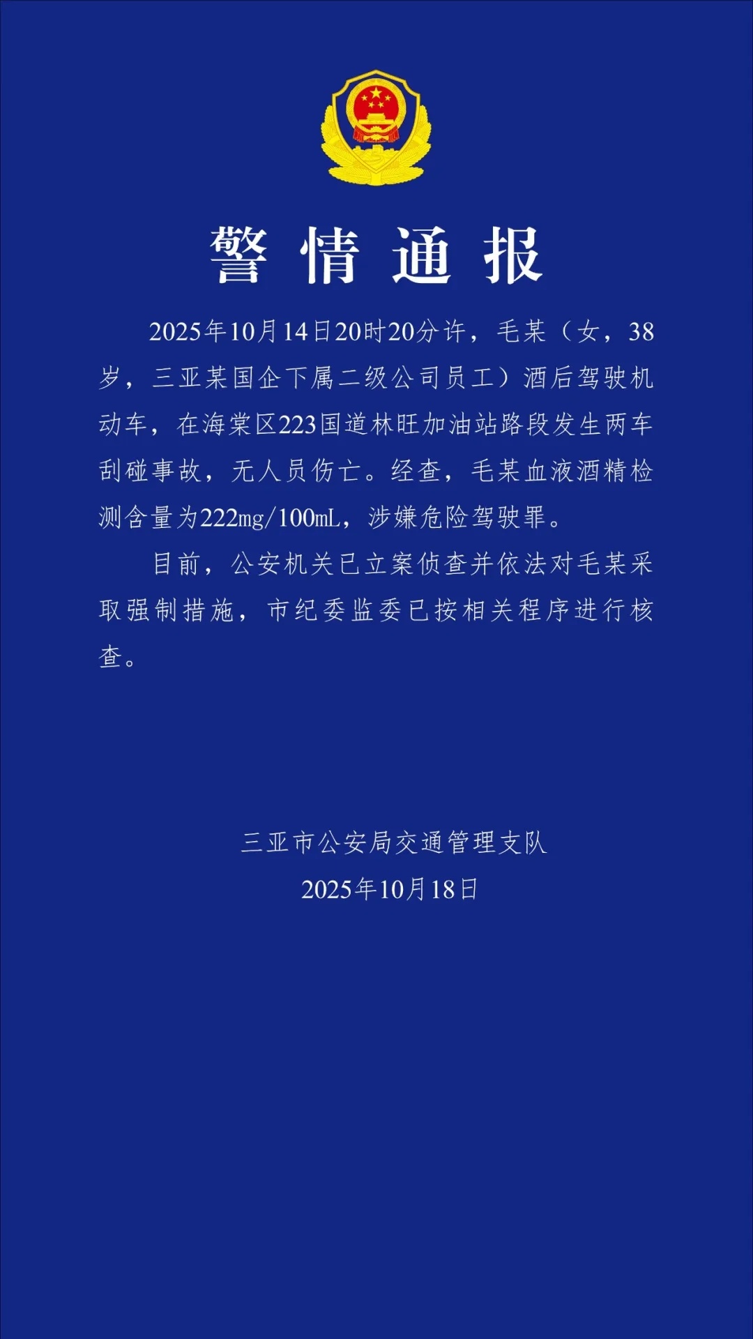 三亚警方通报：一名女子酒后驾车发生车祸。已