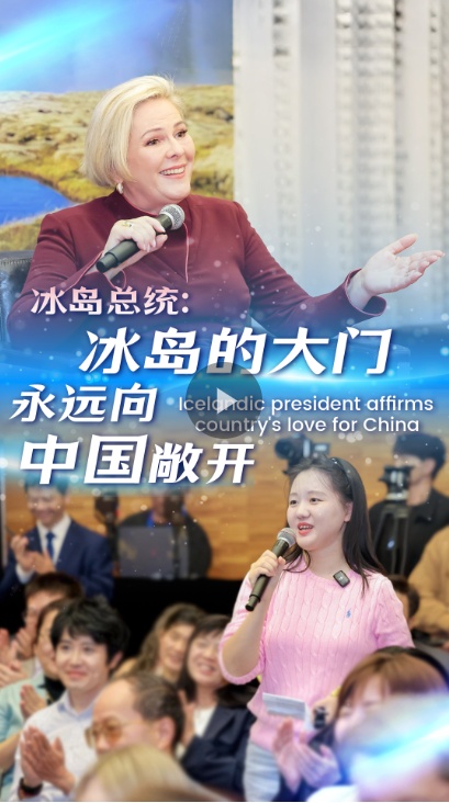 冰岛总统：“冰岛将继续接受中国”