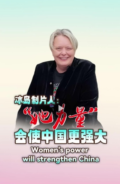 全球女性峰会丨冰岛纪录片制作人赫拉夫尼尔：