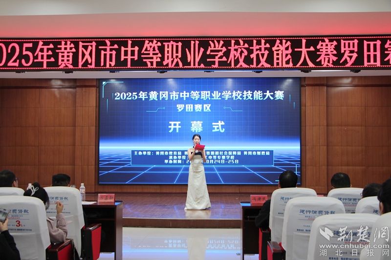 2025年黄冈中等职业学校技能大赛开赛