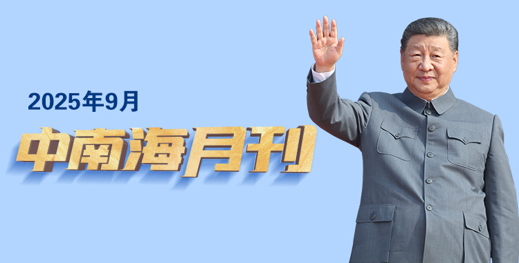 每天学习智南海每月（202