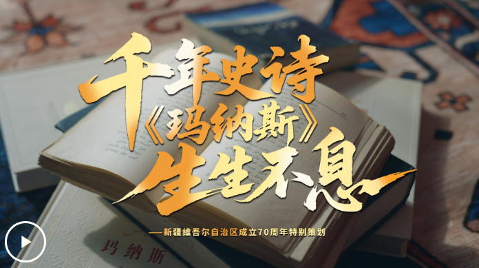 文化脉络的丰富篇章丨千年史诗《玛纳斯》生生不息