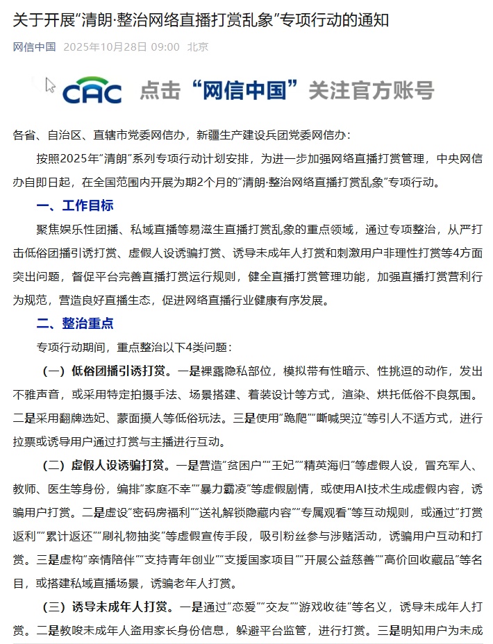 国家网信办开展“净化空气、纠正网络直播打赏