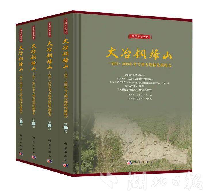《大冶铜绿山——2011-2018年考古调查发掘报告》
