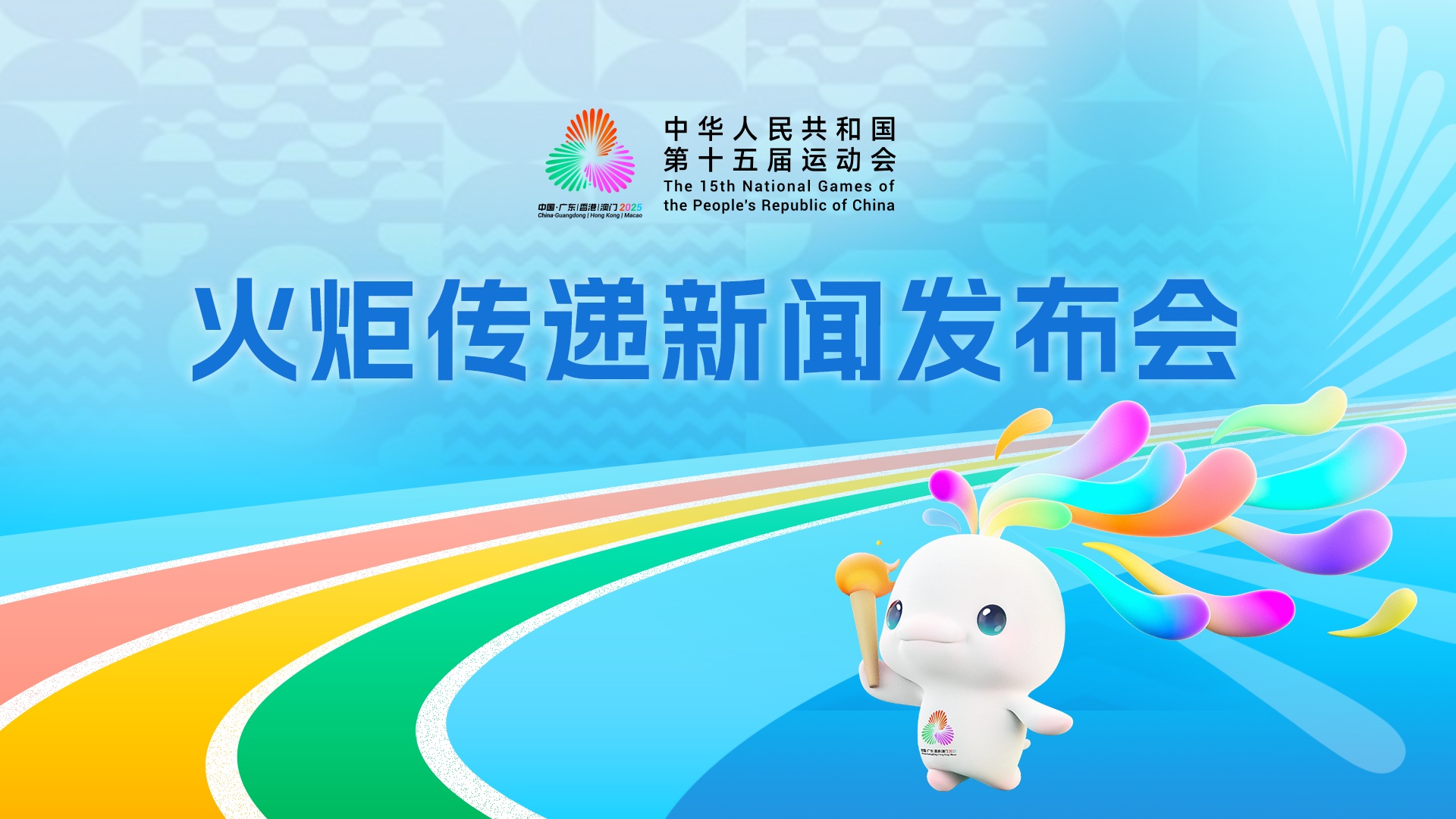第十五届全运会火炬传递将于本周日在香港、澳