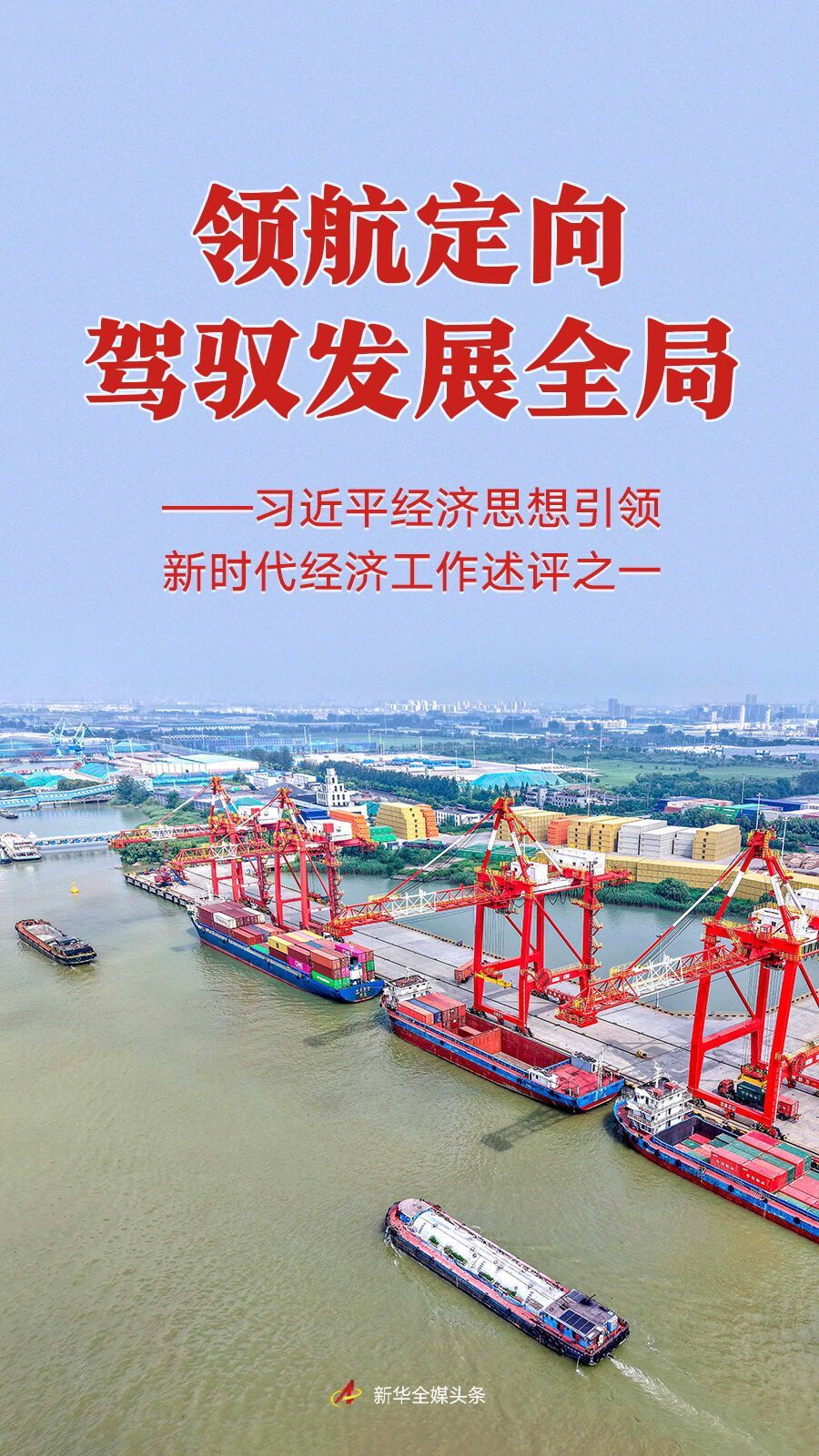 引领发展大局、把控全局