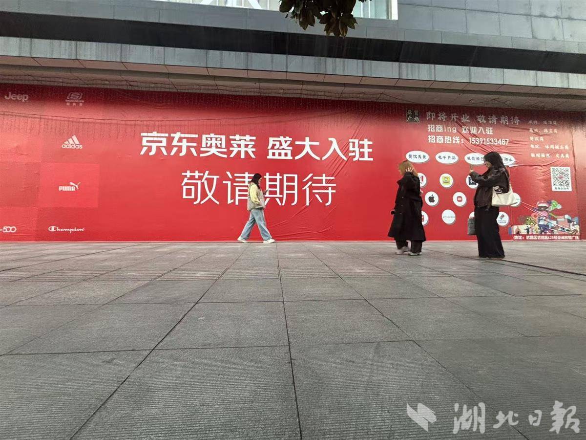 京东奥特莱斯在武汉悄然开业，第二家店也将在这里开业。