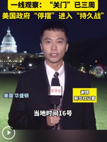 前线观察:美国政府“关门”已三周,“关门”