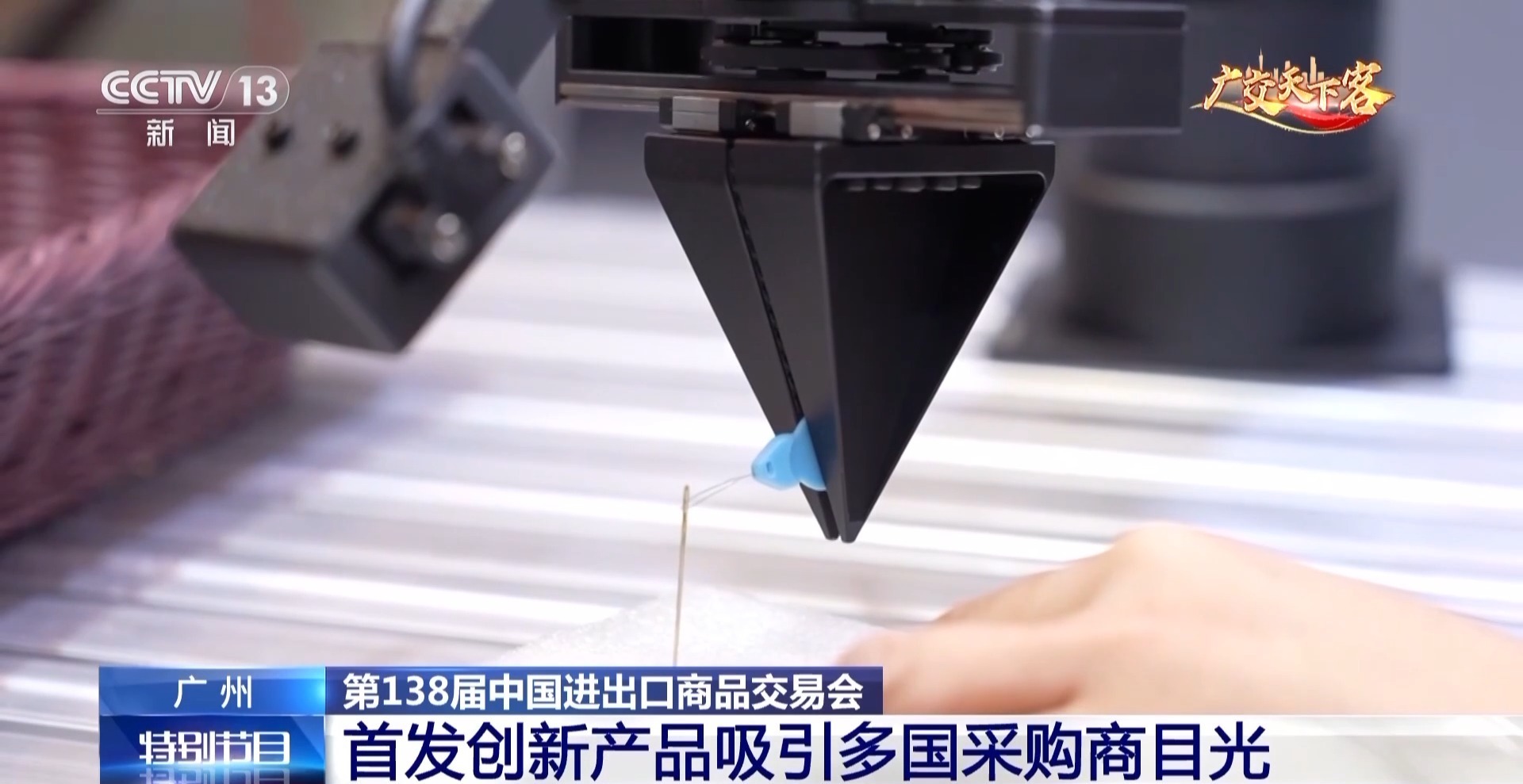 柔性机械臂精准“穿针”：广交会上首款创新产