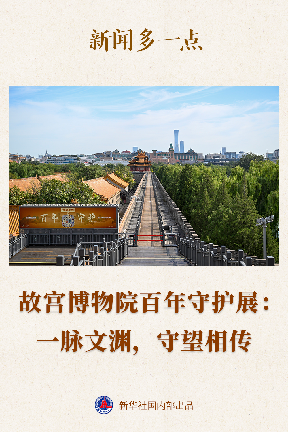 查看更多新闻 |故宫博物院百年守护者展：保护文化传承与世代传承