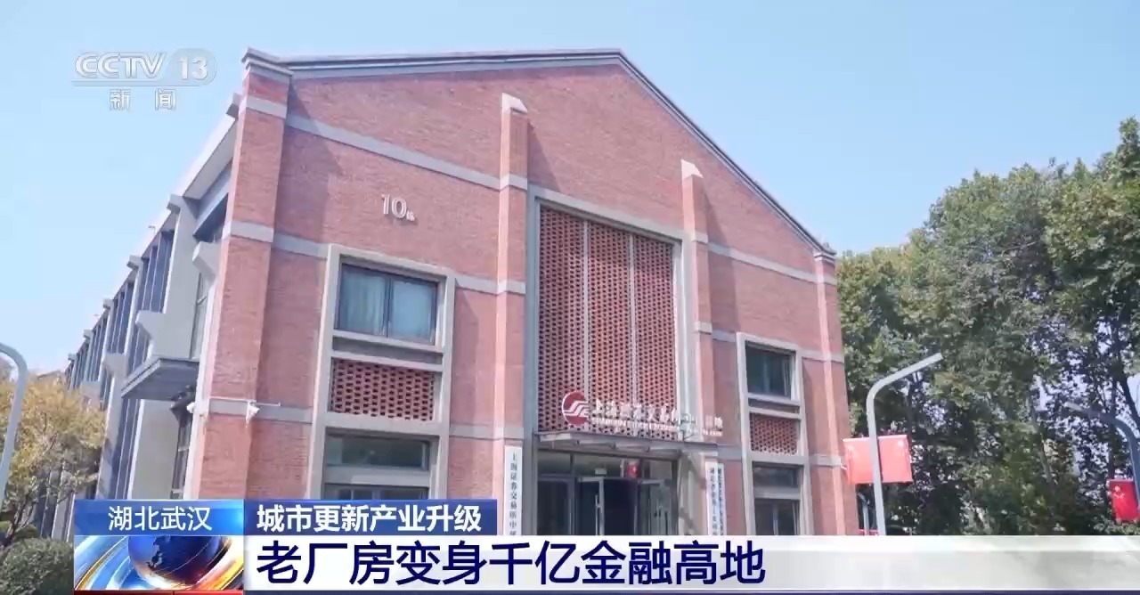 在武汉，昔日的工厂已转变为价值数千亿的金融