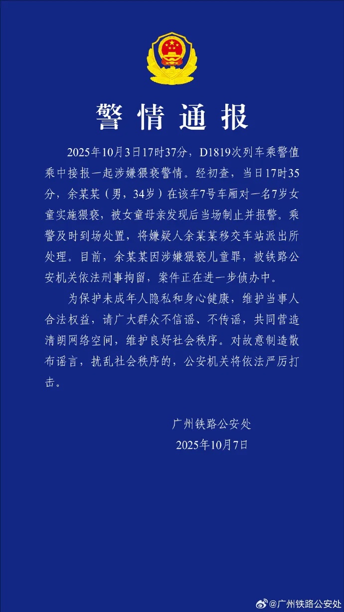 向警方报告了在火车上性虐待一名7年的女孩的男
