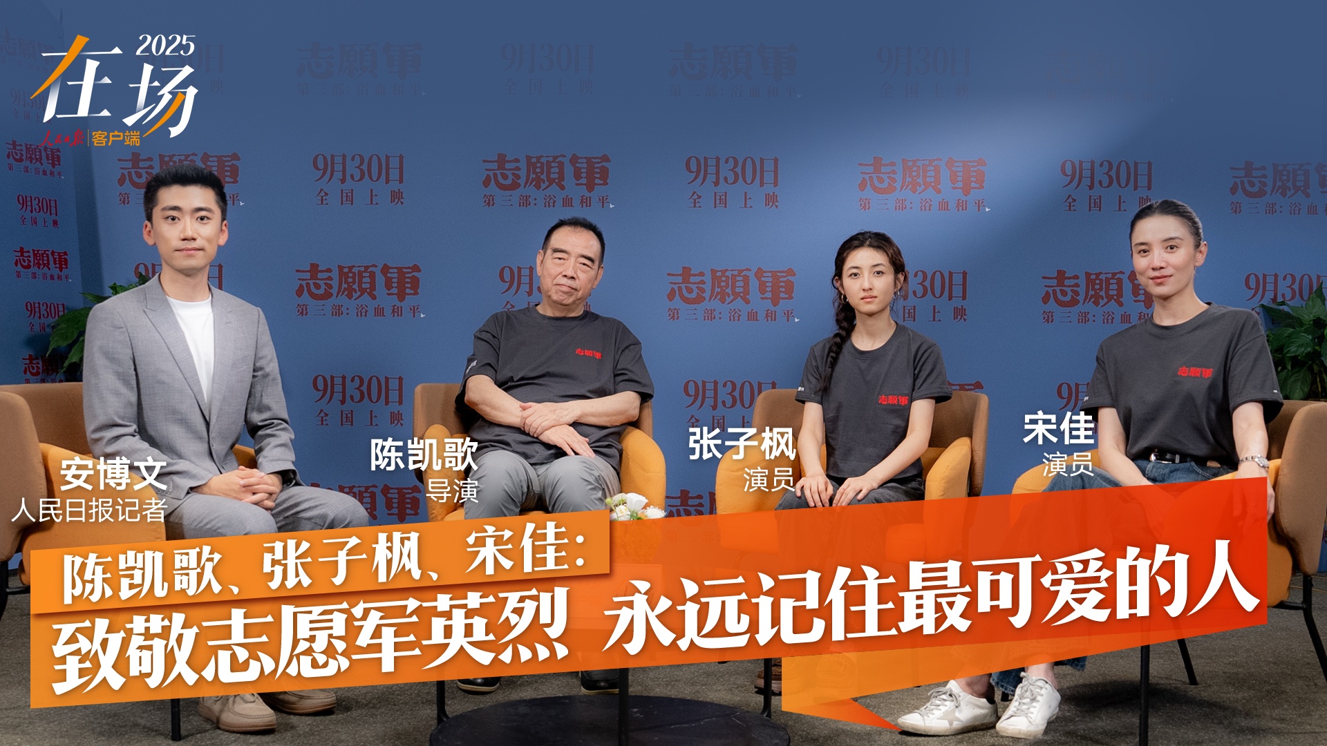 为什么要创建“志愿军”三部曲? Chen Kaige:这场胜利支持了新的中