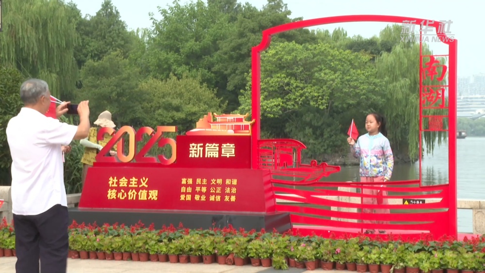 “双节”观摩