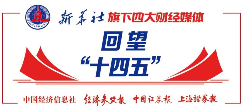 “十四五”用数字说话