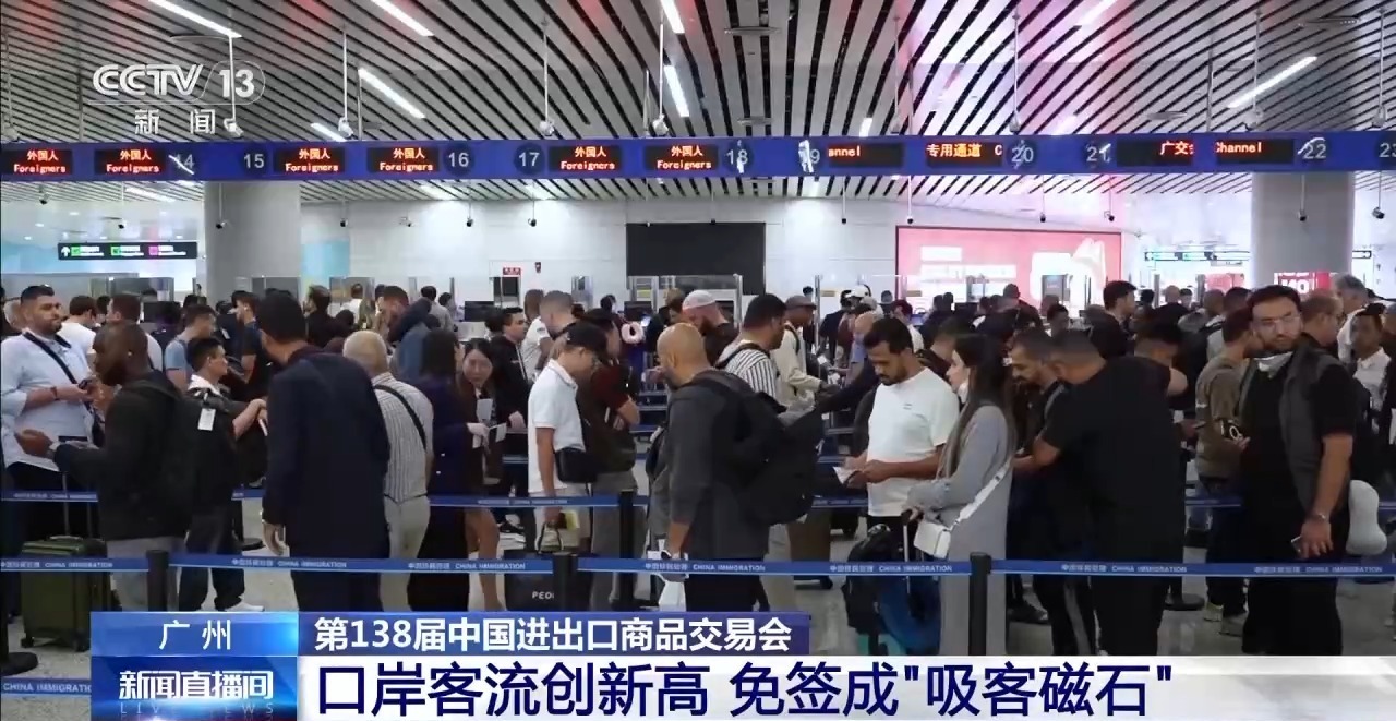 广交会吸引了世界各地的客商来到广州，口岸旅