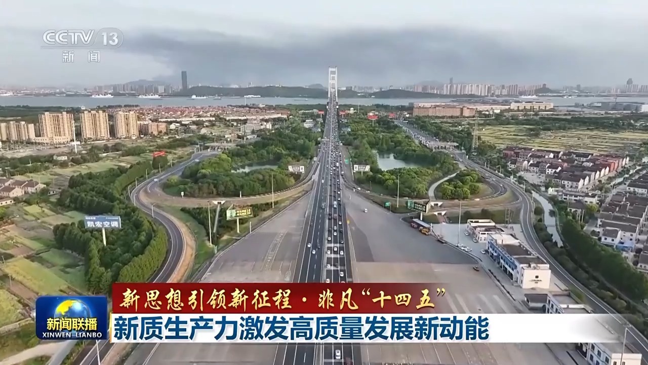 新理念引领新征程，令人惊喜的“十四五”丨新