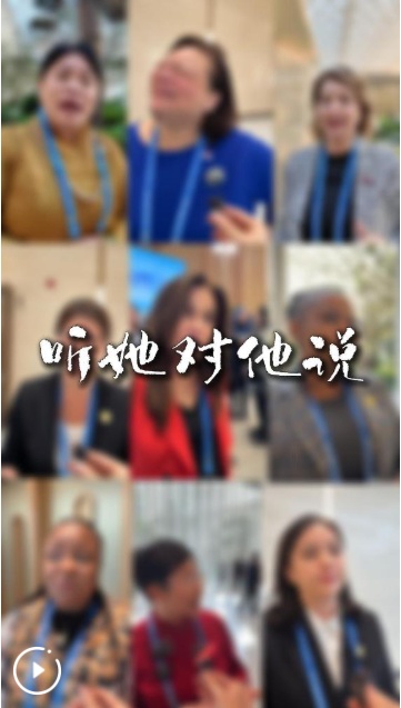 向阳大观丨听听她告诉你