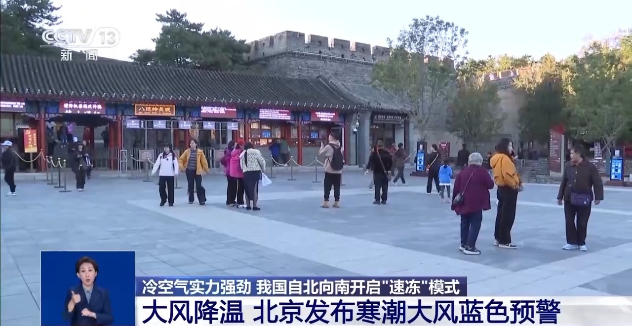 北京发布寒潮大风蓝色预警，双重预警将持续到
