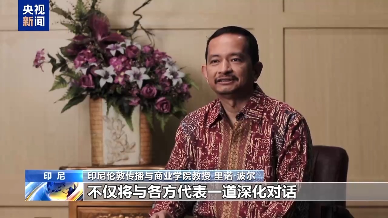 视频丨多国专家:中国不断为亚太地区发展注入新动力