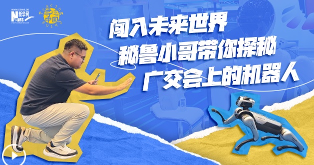 追踪中国丨未来世界，秘鲁一哥带你探索广交会