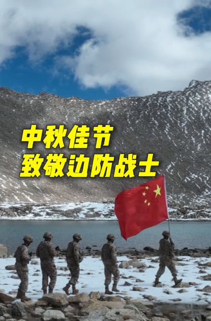 向边防官兵问好!所有的毅力都是相连的。