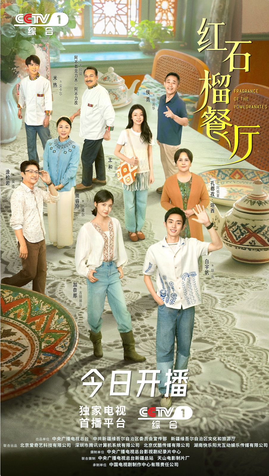 新疆首部都市情感剧！央视《格拉纳达餐厅》