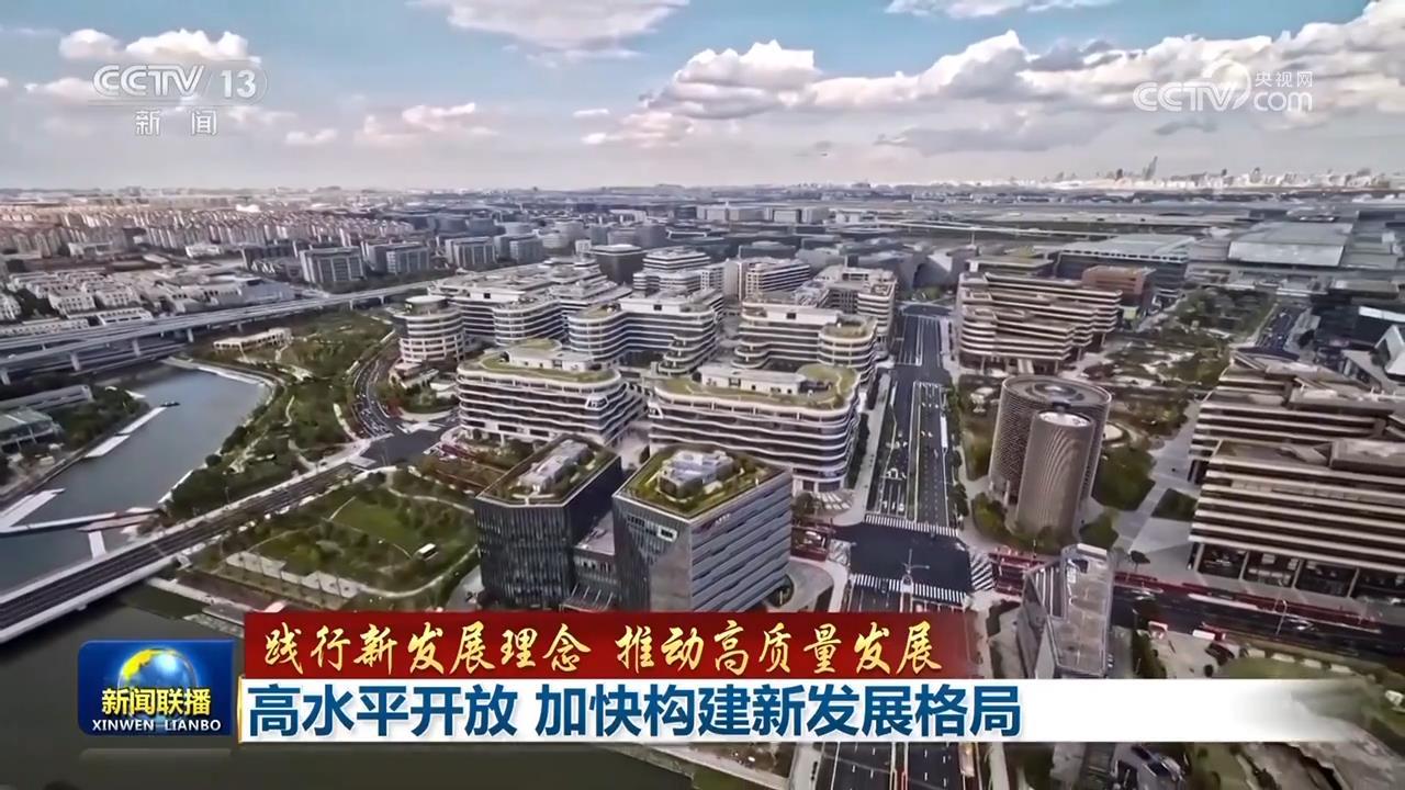 【践行新发展理念，推动高质量发展】高水平开放加快构建新发展格局