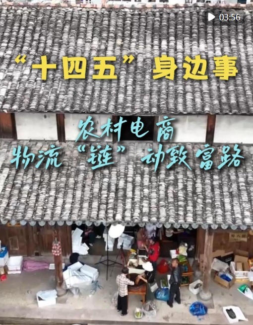“十四五”你身边的事｜｜农村电商、物流“链