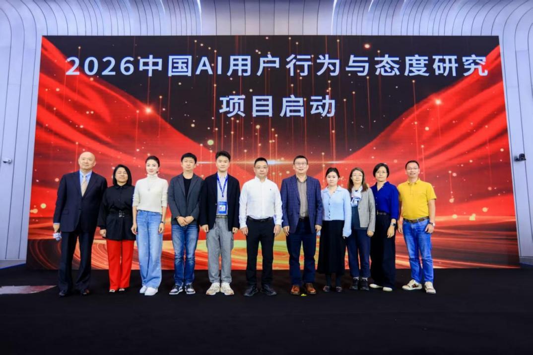 中国人工智能用户行为和态度研究项目将于2026年