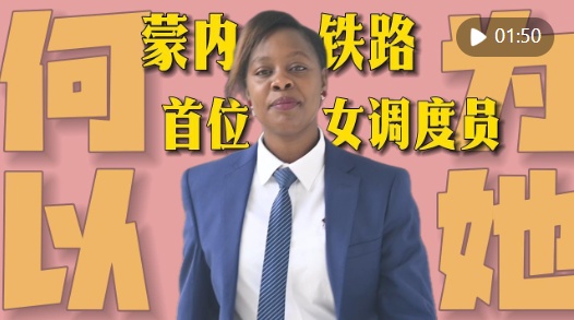 为什么他|从“没见过火车”到蒙内铁路首位女调