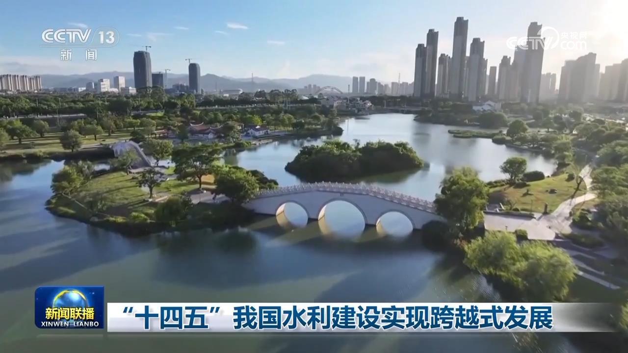 “十四五”我国水利建设实现跨越式发展