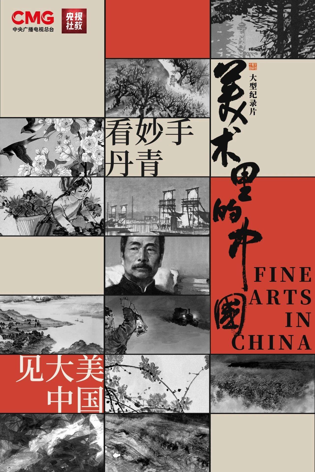 《艺术中的中国》第五季以技术提升重塑绘画中