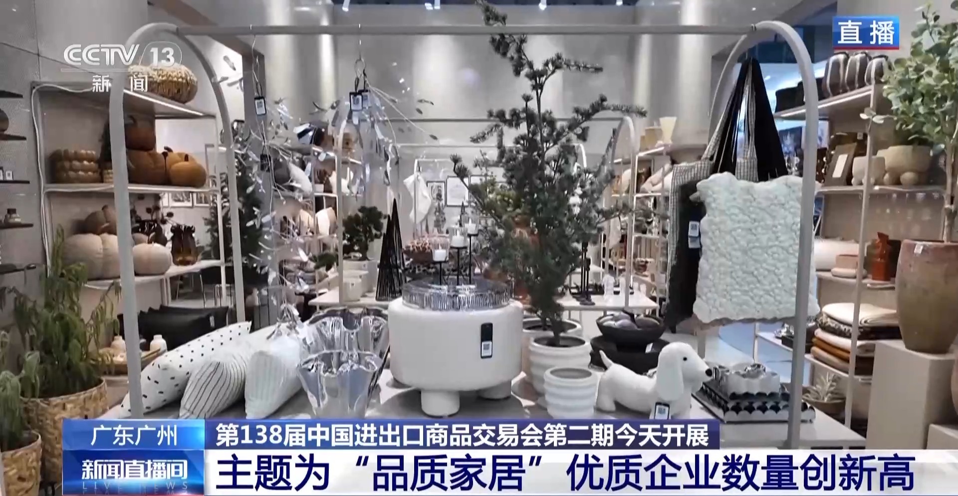 ‌广交会第二期“品质家居”盛大开幕