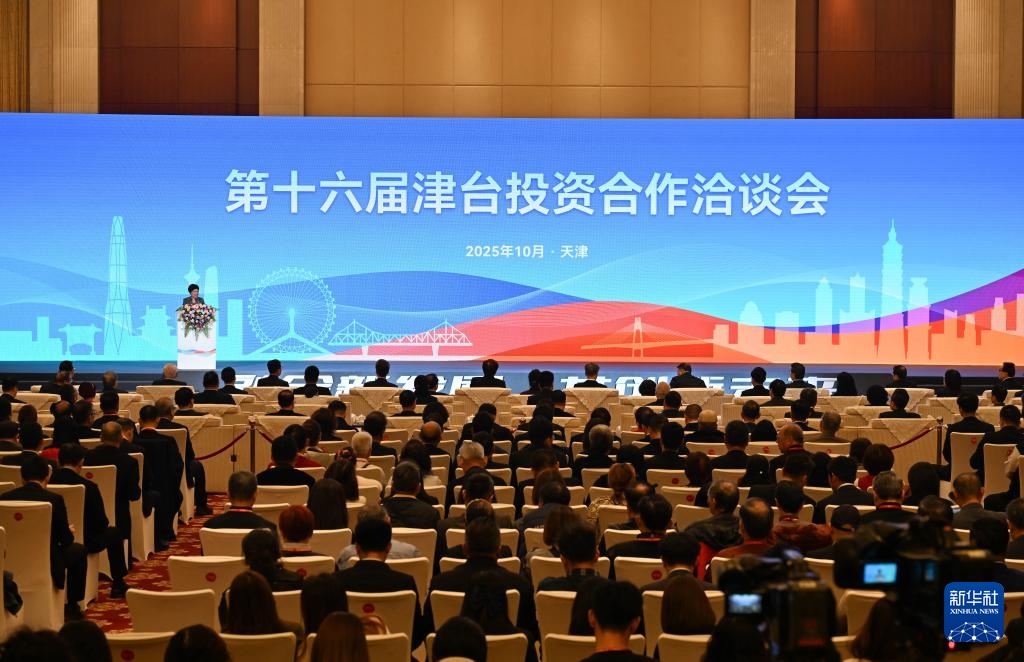 第十六届津台投资合作洽谈会在津开幕